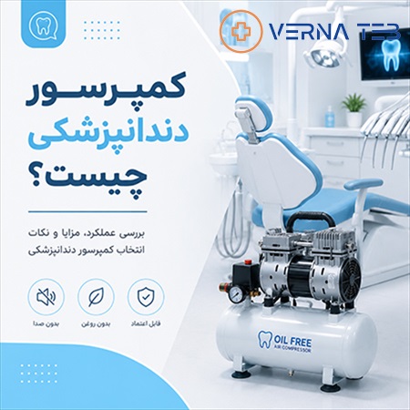 کمپرسور دندانپزشکی چیست؟
