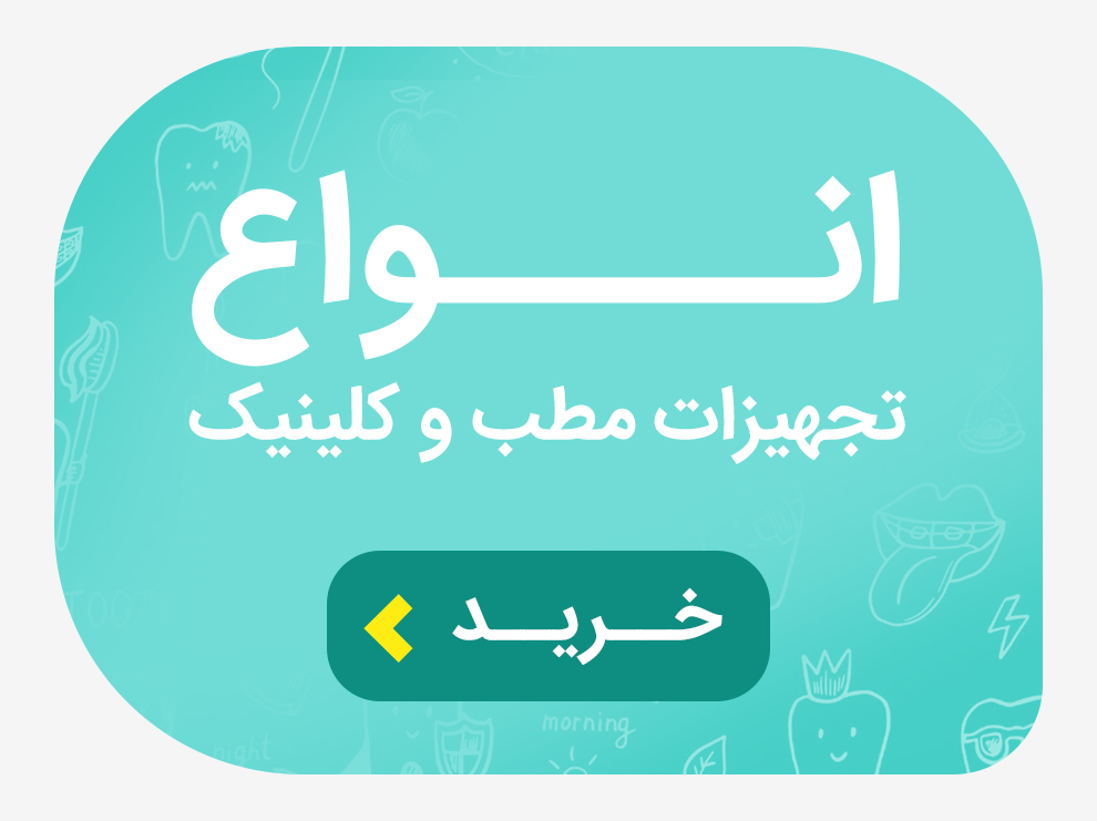 تجهیز مطب