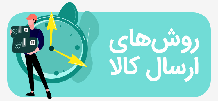 روش‌های ارسال کالا – ورناطب