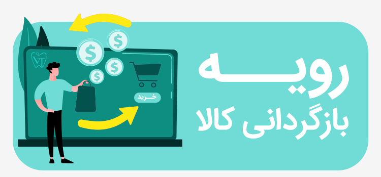 رویه بازگردانی کالا – ورناطب